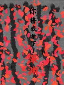 你将我推下了深渊
