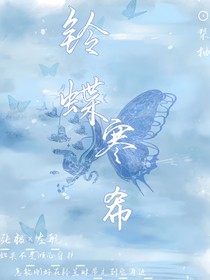 铃蝶寒希