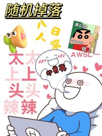 随机掉落八人日常