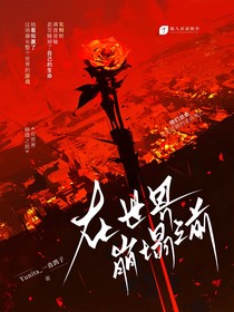 在世界崩塌之前