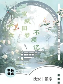 空城旧梦不须记