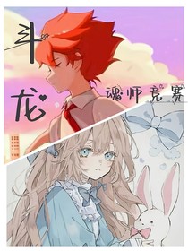 斗龍：魂師競賽