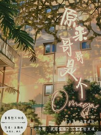 原來(lái)哥哥是Omega