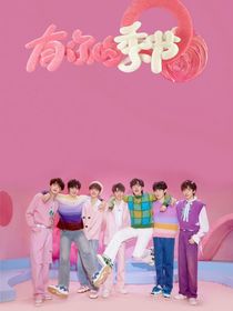 TNT：我家男朋友