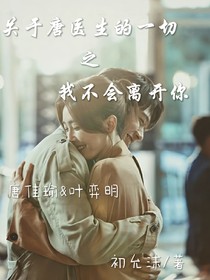 关于唐医生的一切之我不会离开你