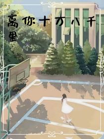离你十万八千里