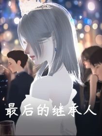 最后的繼承人