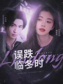 张凌赫：误跌临冬时