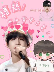 TF家族：糟糕！我和哥哥恋爱了！
