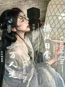 综影视：万人迷他男女通吃