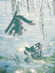 我們之間的余溫