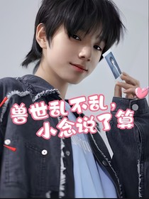 時(shí)代峰峻：獸世亂不亂，小念說了算