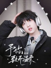 桂瑞：予你至死温柔