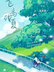 飞鸟残夏