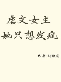 虐文女主她只想發(fā)瘋