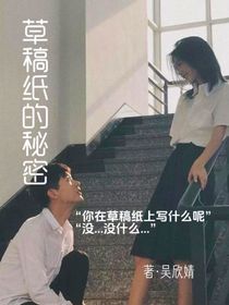 草稿纸的秘密