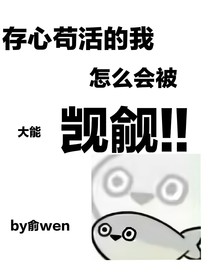 存心茍活的我怎么會(huì)被大能覬覦??！