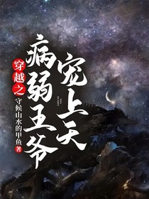 穿越之病弱王爷宠上天