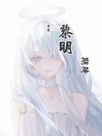 盗墓：黎明……