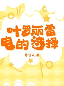 叶罗丽雷电的选择