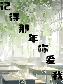 记得那年你爱我