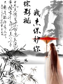 综影视，我来保护你