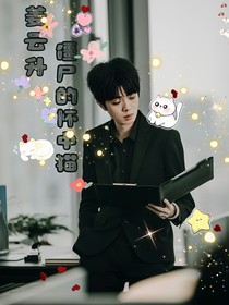 姜云升：僵尸的懷中貓