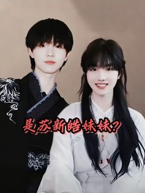 苏新皓：是苏新皓妹妹？