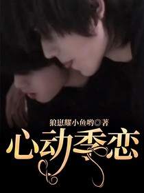 心动季恋