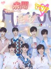 TNT：马嘉祺未闻花名
