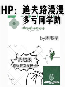HP：追夫路漫漫，多亏同学助