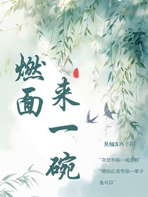 來一碗燃面吳緬x冉冬陽