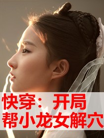 快穿：开局帮小龙女解穴