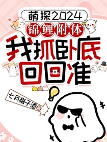 萌探2024：锦鲤附体，我抓卧底回回准