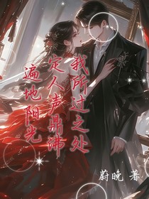 我所过之处，定人声鼎沸，遍地阳光