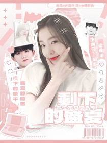 宝岛季：剩下的盛夏