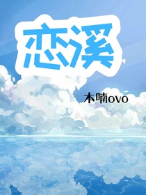 恋溪