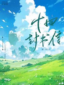 十四封书信