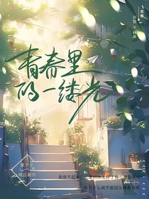 青春里的一缕光
