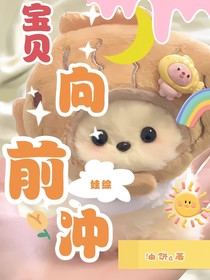 宝贝向前冲（娃综）