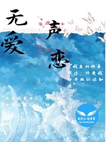 无声爱恋