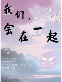 我们，会在一起