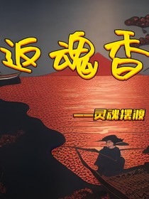 灵魂摆渡返魂香