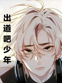 出道吧少年！