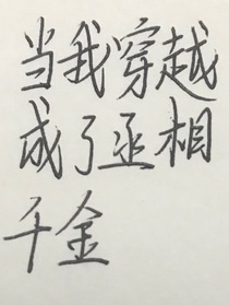 當(dāng)我穿越成了丞相千金