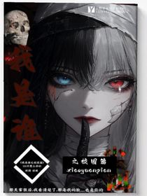 我是谁之校园篇