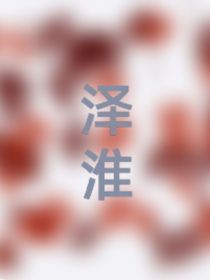 泽淮