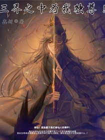 三界之中唯我独尊！第一季