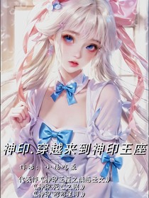 神印……穿越來到這里