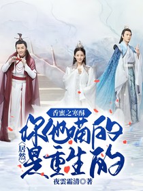 香蜜之寒酥：你他喵的居然是重生的